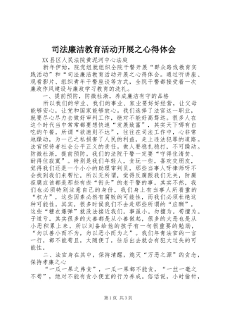 司法廉洁教育活动开展之心得体会