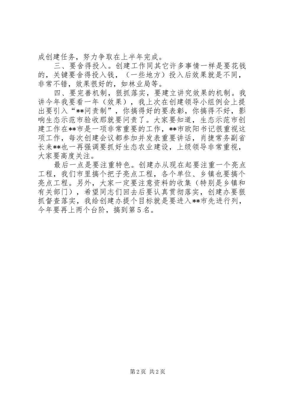 市长生态示范市建设工作会议致辞_第2页