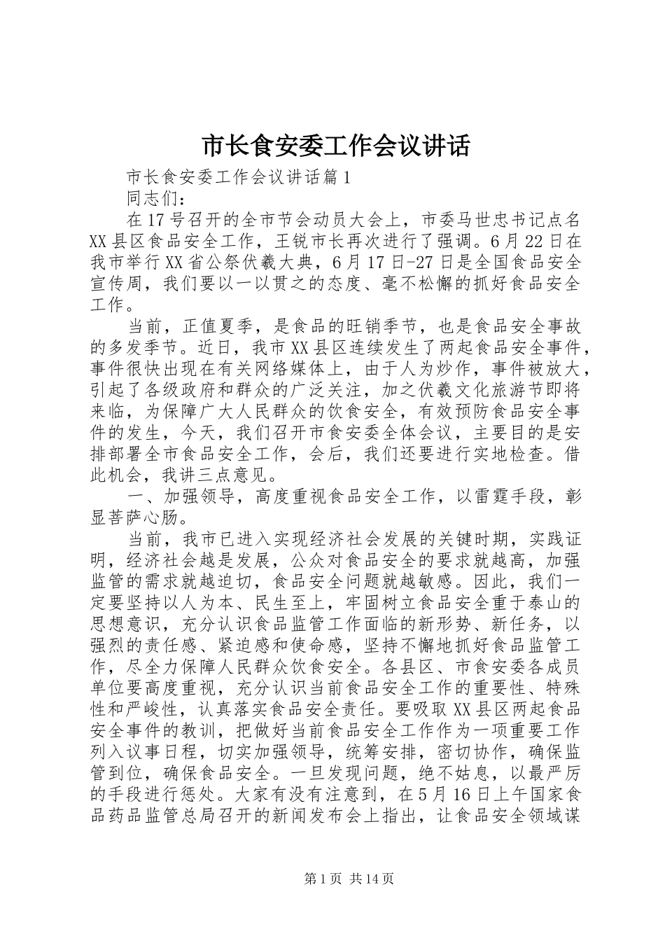 市长食安委工作会议致辞_第1页