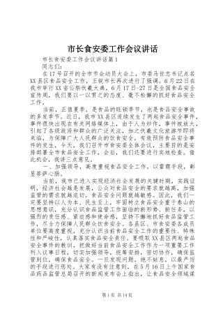 市长食安委工作会议致辞