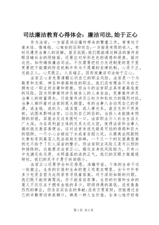 司法廉洁教育心得体会：廉洁司法,始于正心