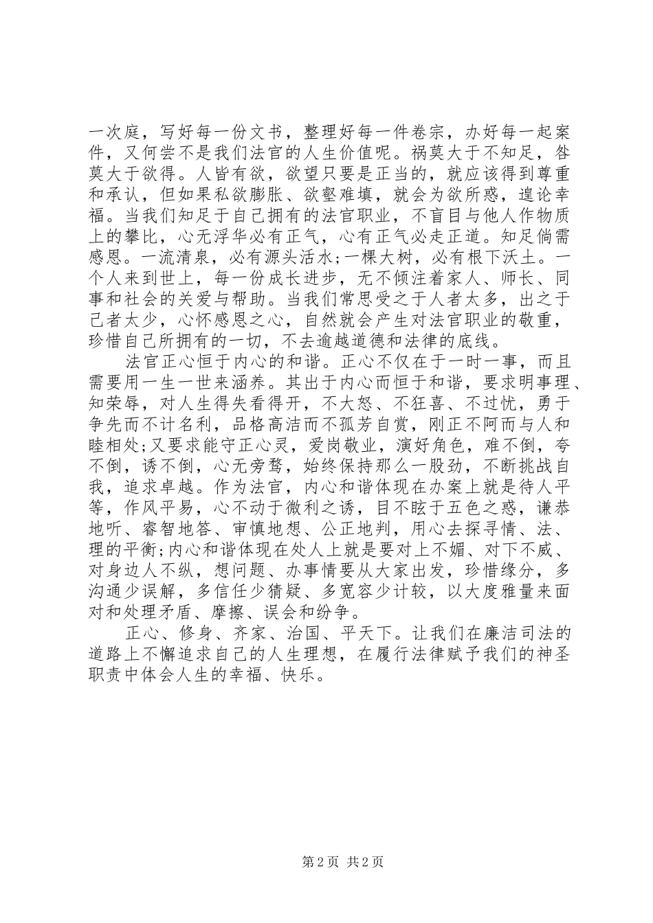 司法廉洁教育心得体会廉洁司法始于正心_第2页