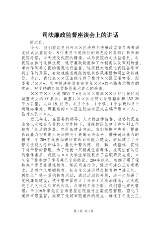 司法廉政监督座谈会上的致辞