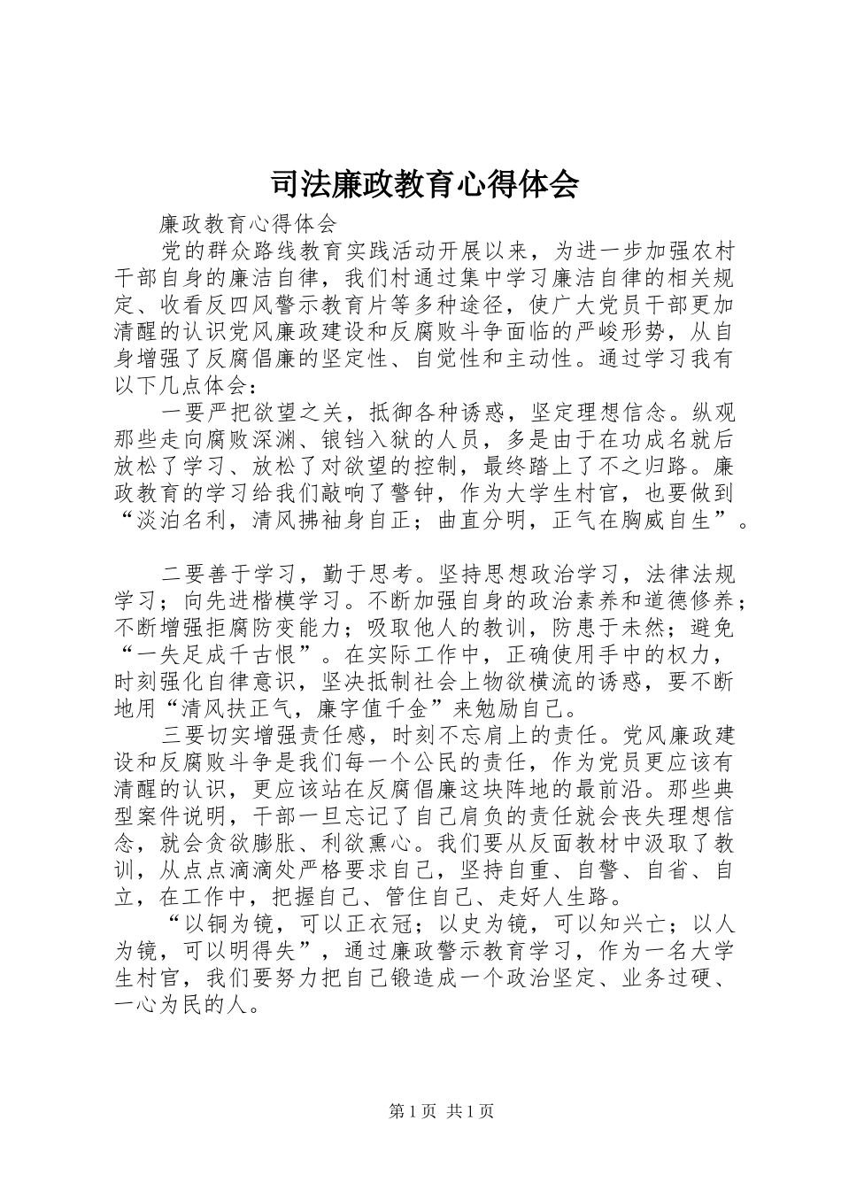 司法廉政教育心得体会_第1页