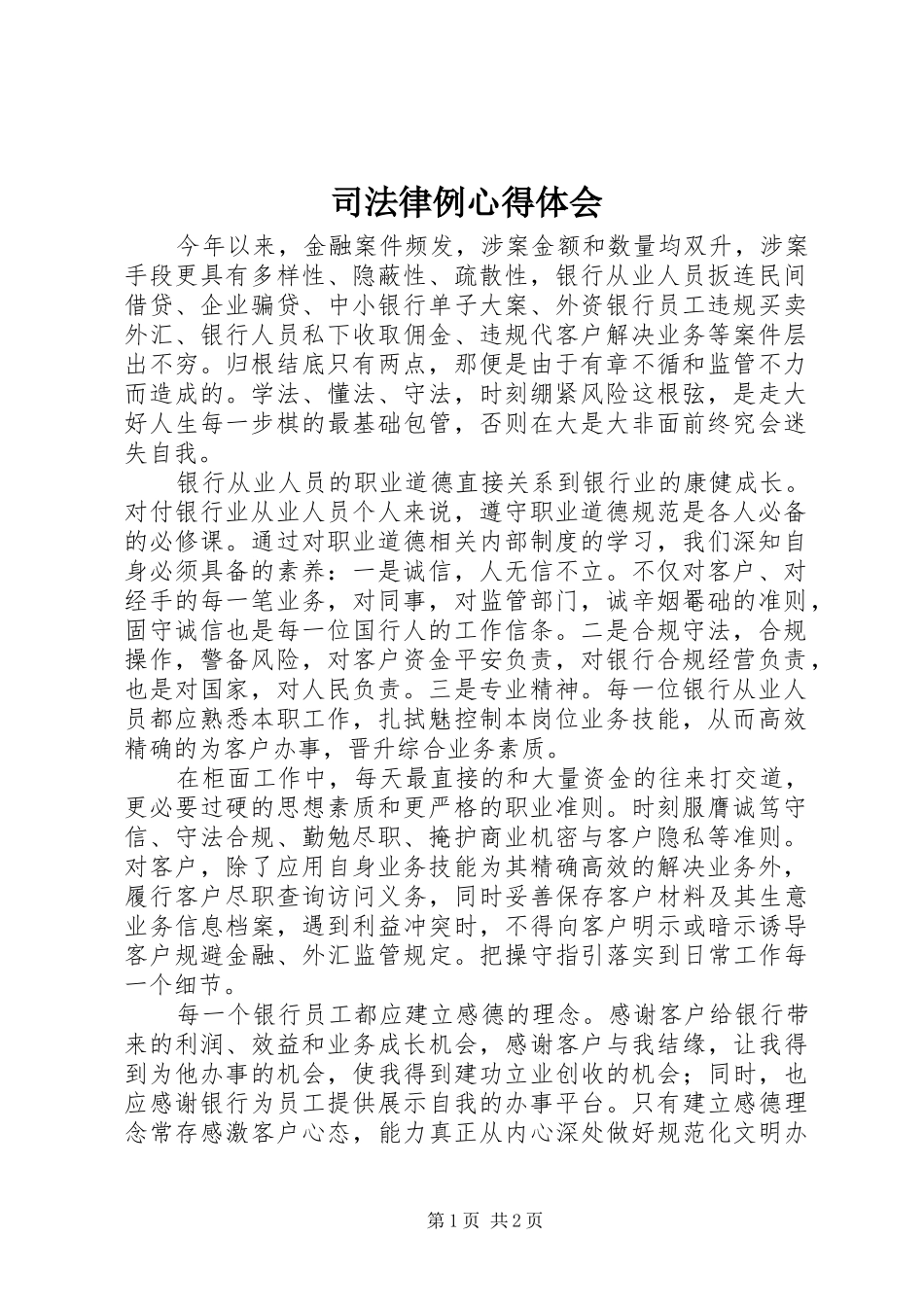 司法律例心得体会_第1页