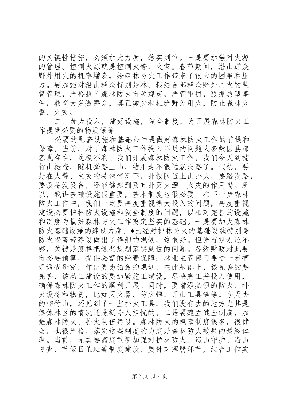 市长视察森林防火工作时的致辞_第2页