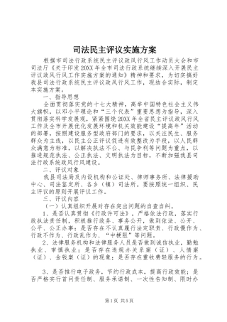 司法民主评议实施方案