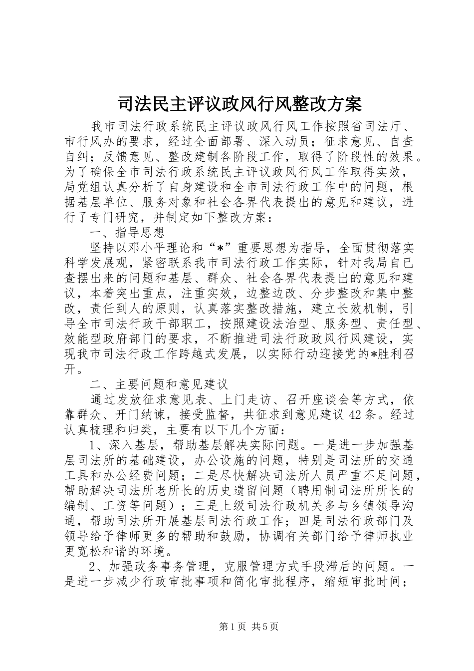 司法民主评议政风行风整改方案_第1页