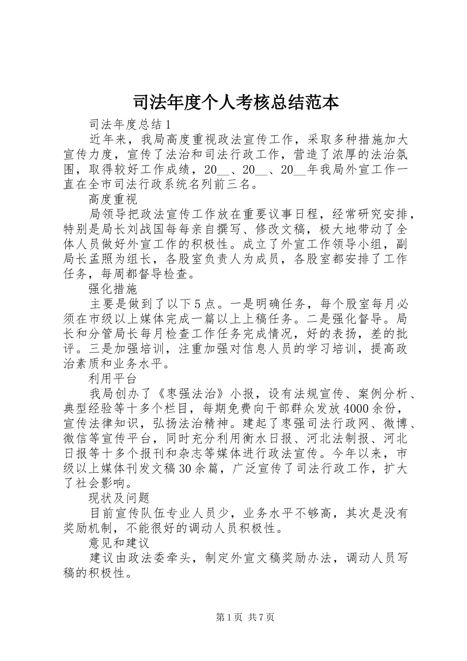 司法年度个人考核总结范本_第1页
