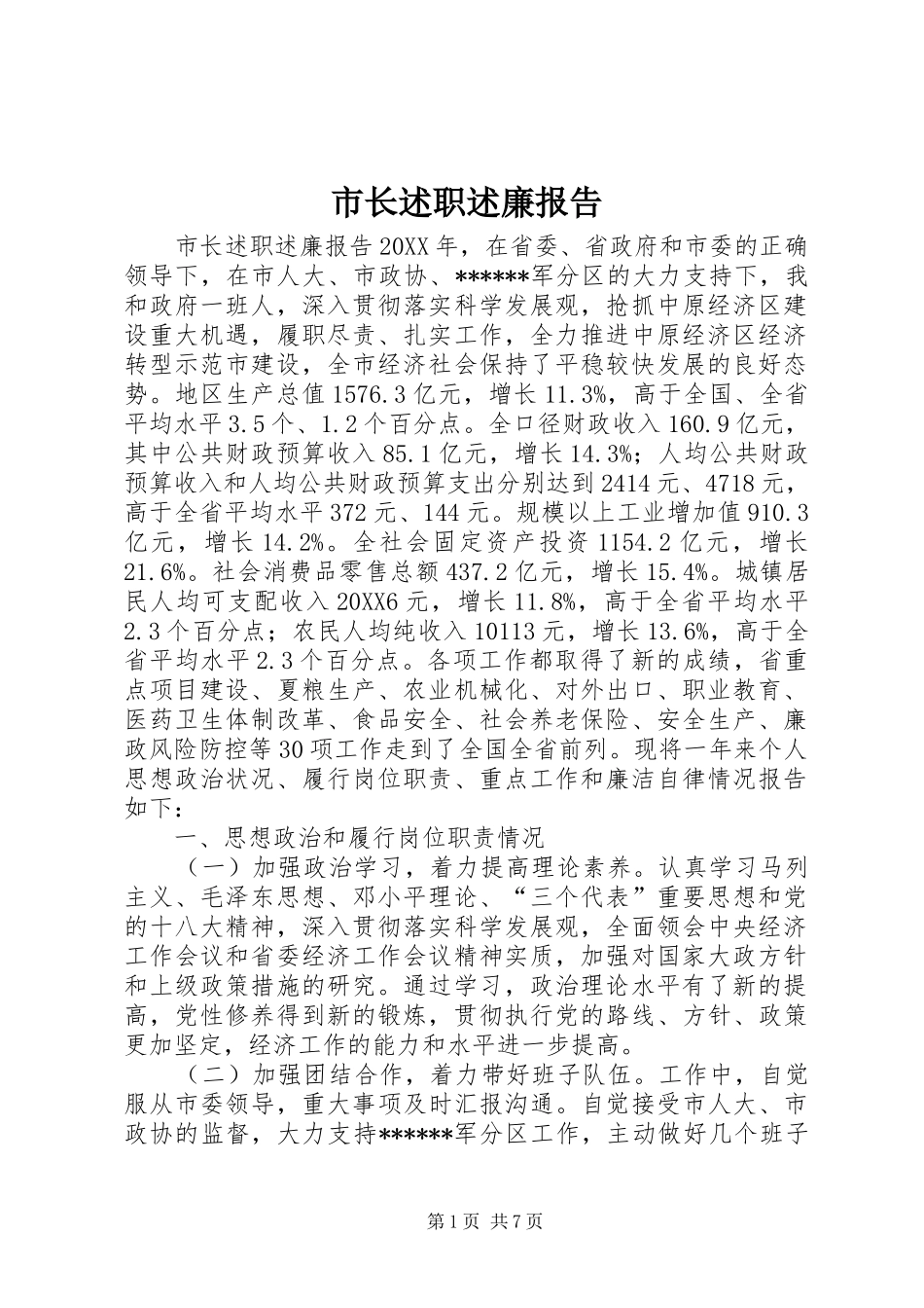 市长述职述廉报告_第1页