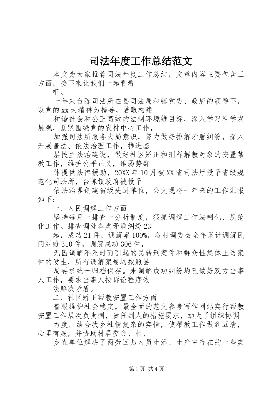 司法年度工作总结范文_第1页