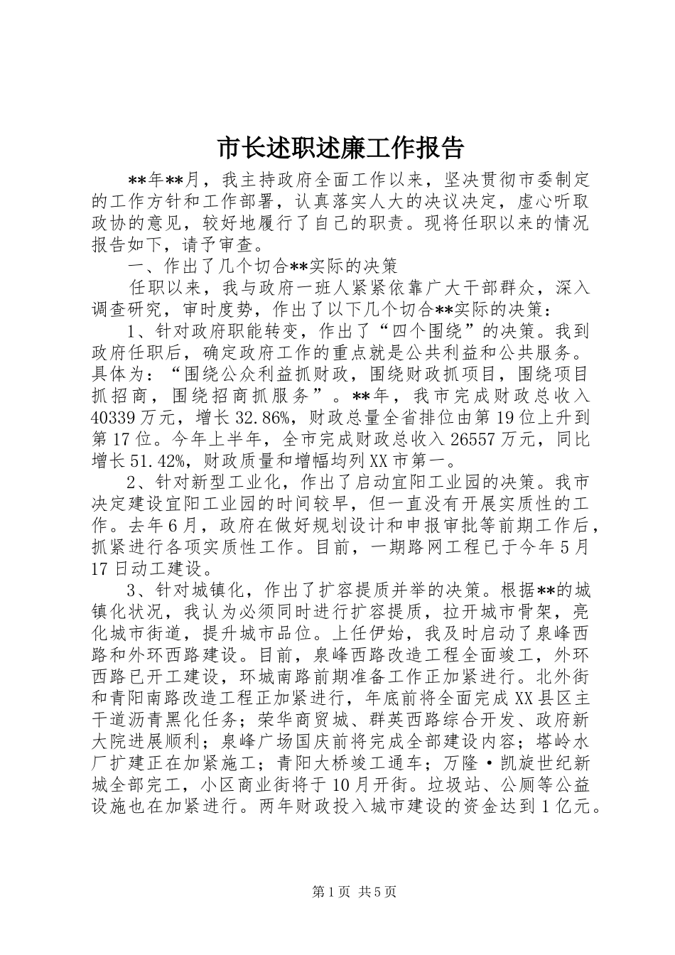 市长述职述廉工作报告_第1页