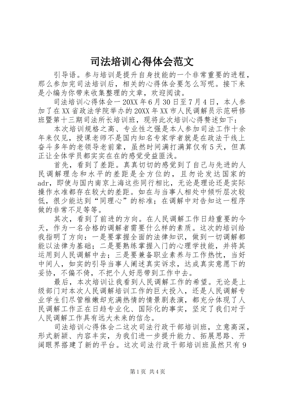 司法培训心得体会范文_第1页