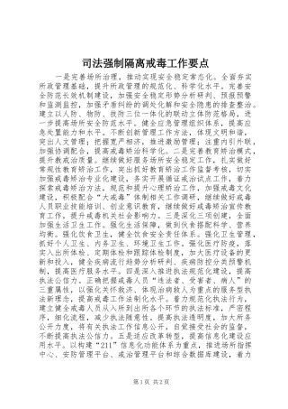 司法强制隔离戒毒工作要点