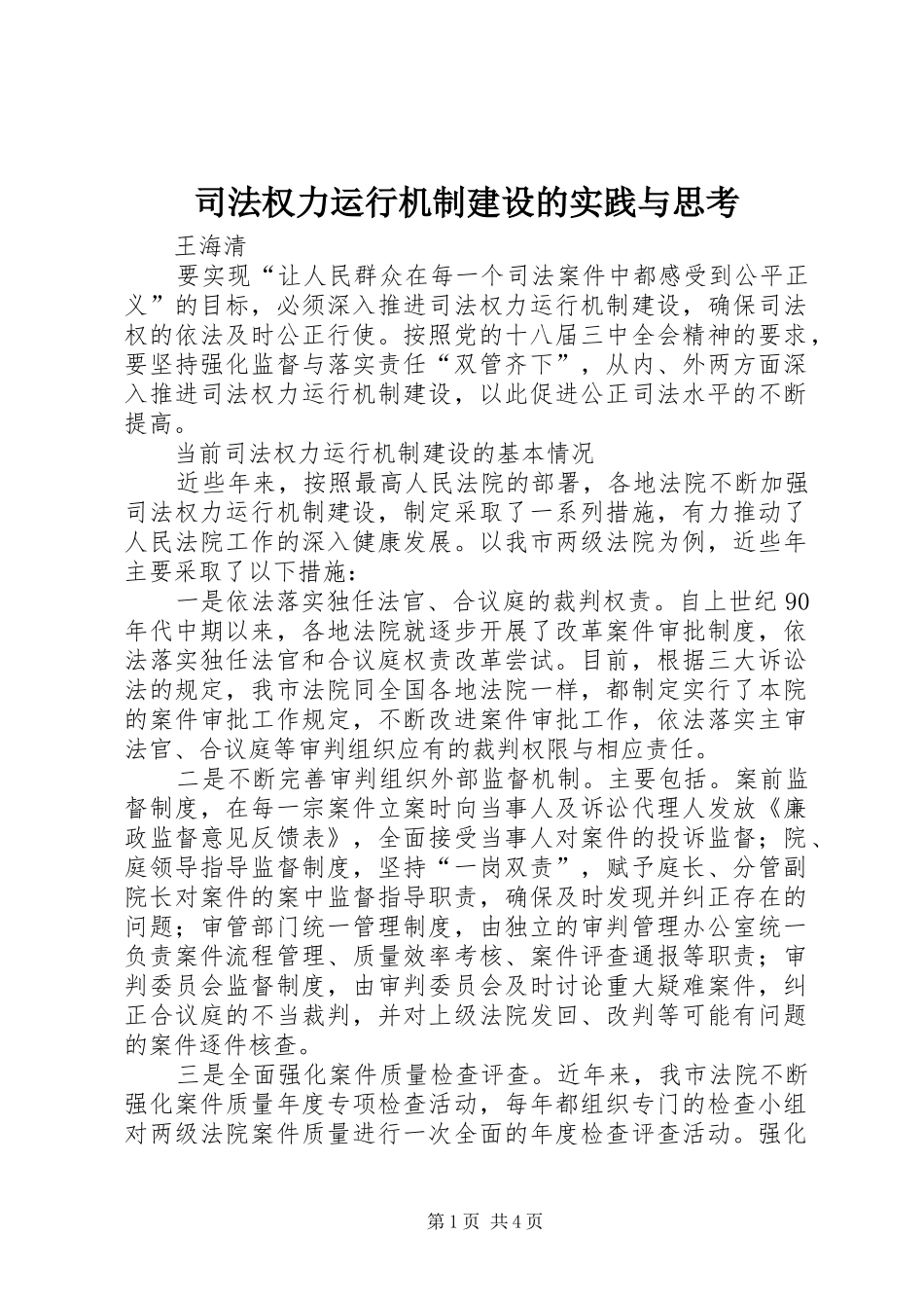 司法权力运行机制建设的实践与思考_第1页