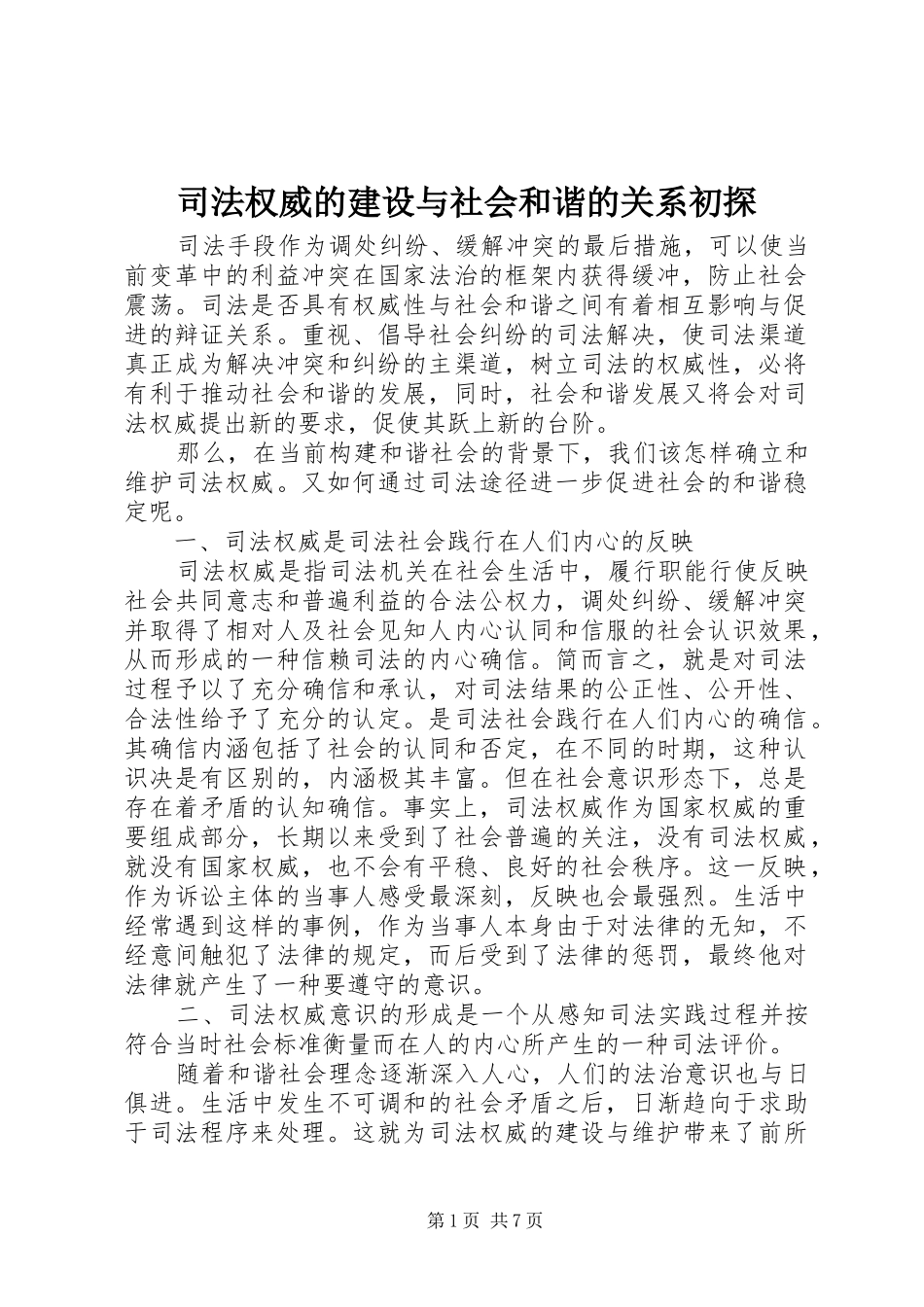 司法权威的建设与社会和谐的关系初探_第1页