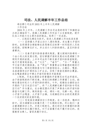 司法人民调解半年工作总结