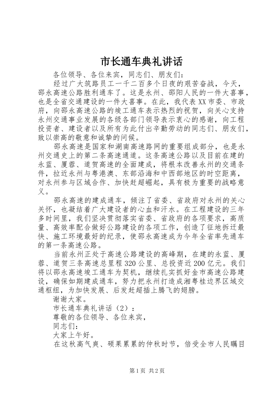 市长通车典礼致辞_第1页
