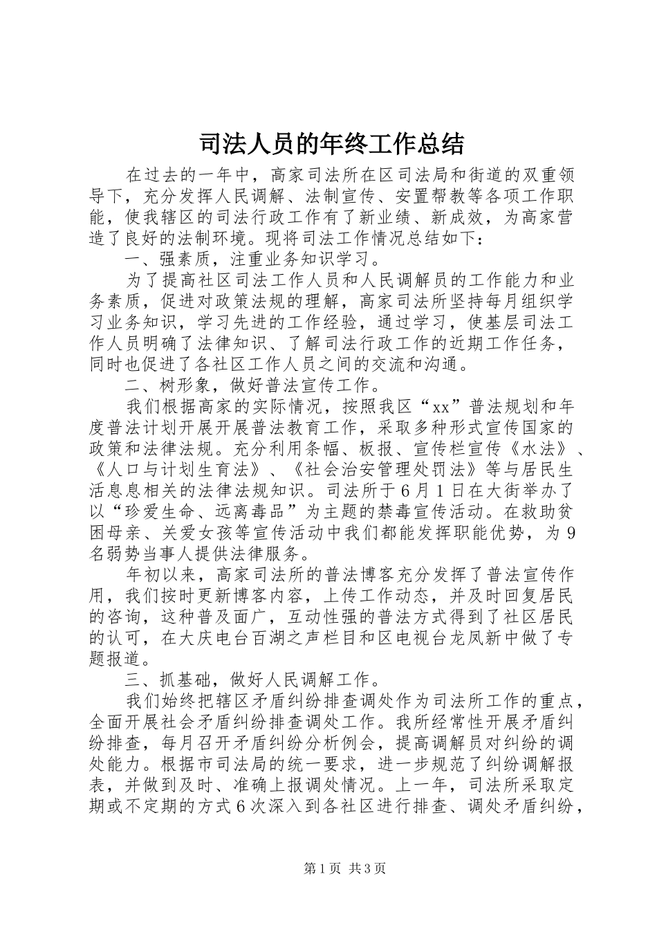 司法人员的年终工作总结_第1页