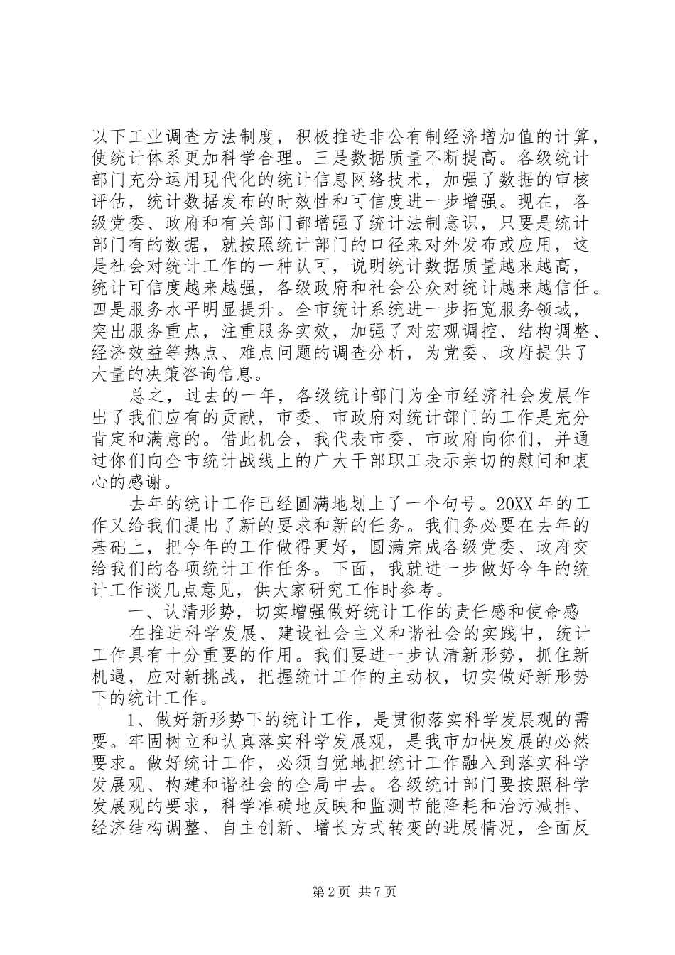 市长统计工作会议致辞_第2页