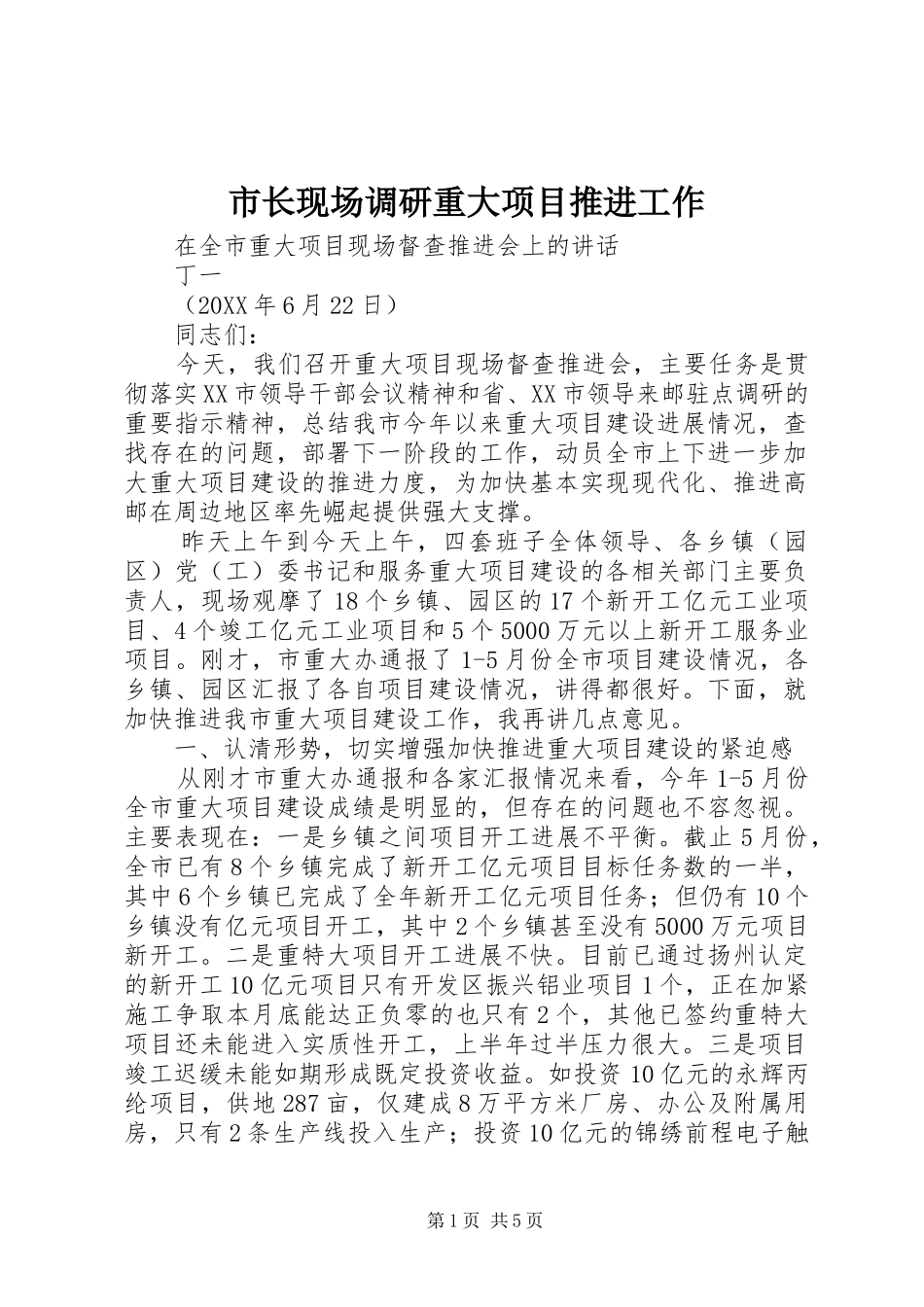 市长现场调研重大项目推进工作_第1页