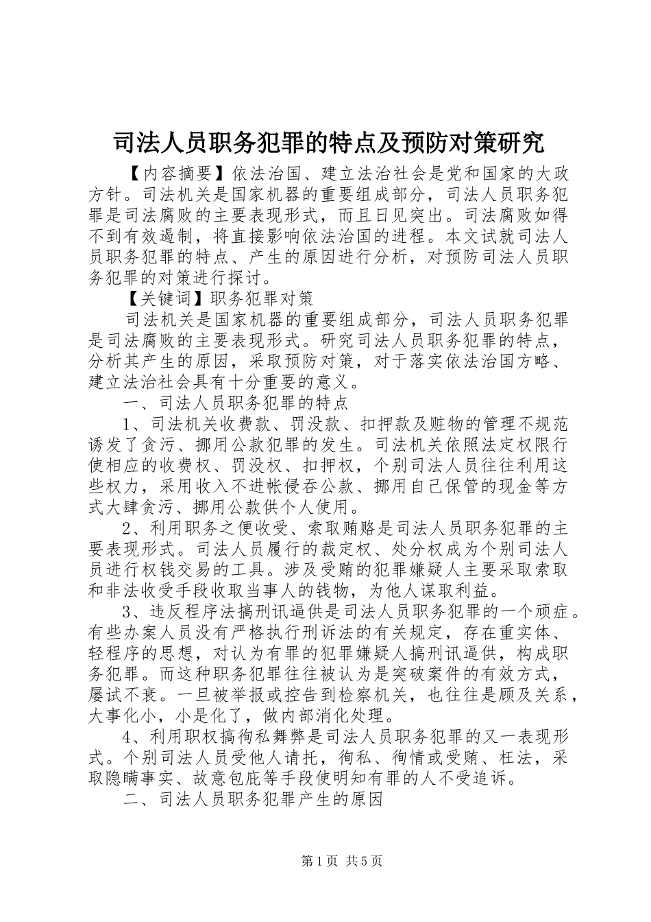 司法人员职务犯罪的特点及预防对策研究_第1页