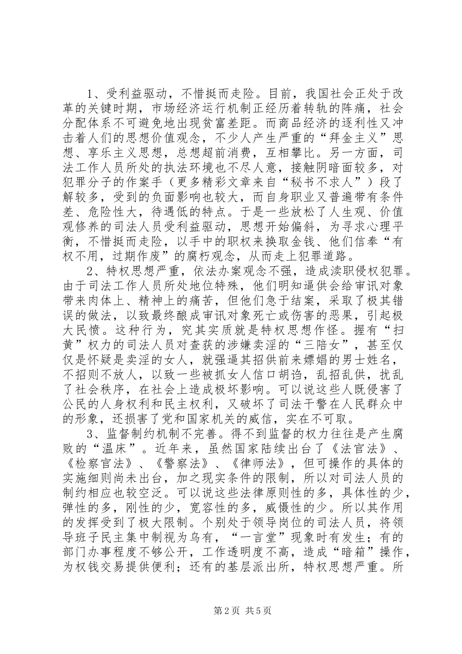 司法人员职务犯罪的特点及预防对策研究_第2页