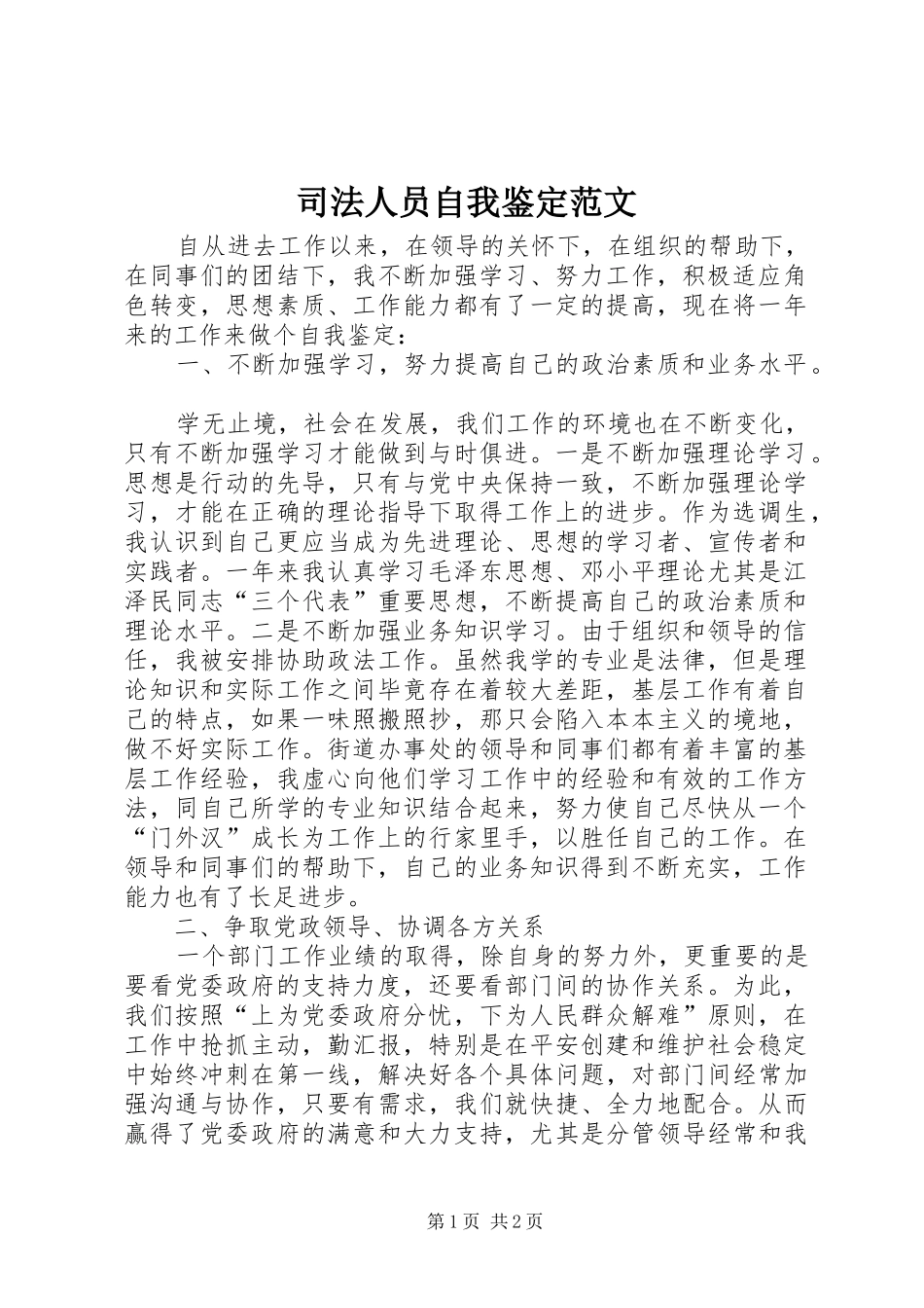 司法人员自我鉴定范文_第1页
