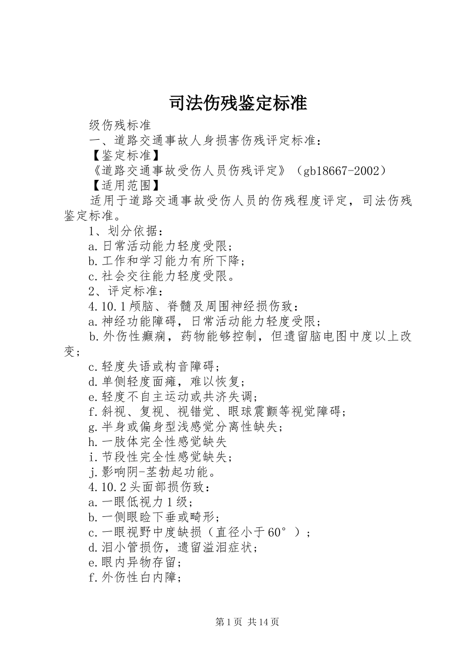 司法伤残鉴定标准_第1页