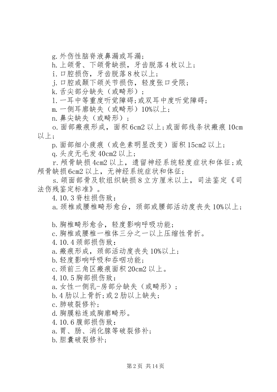 司法伤残鉴定标准_第2页