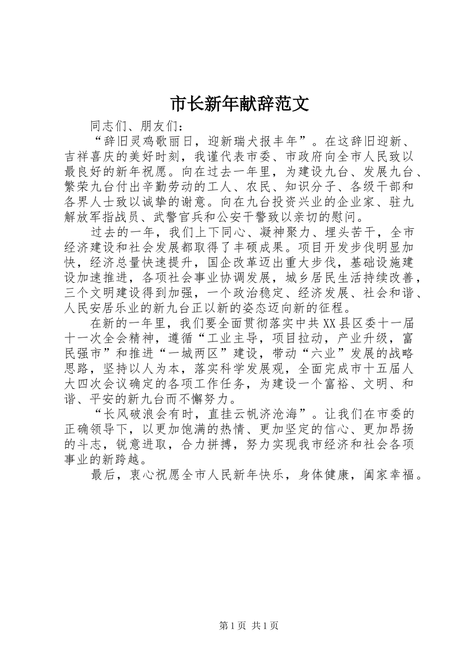 市长新年献辞范文_第1页