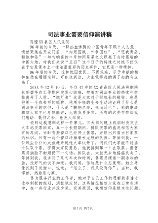 司法事业需要信仰演讲稿