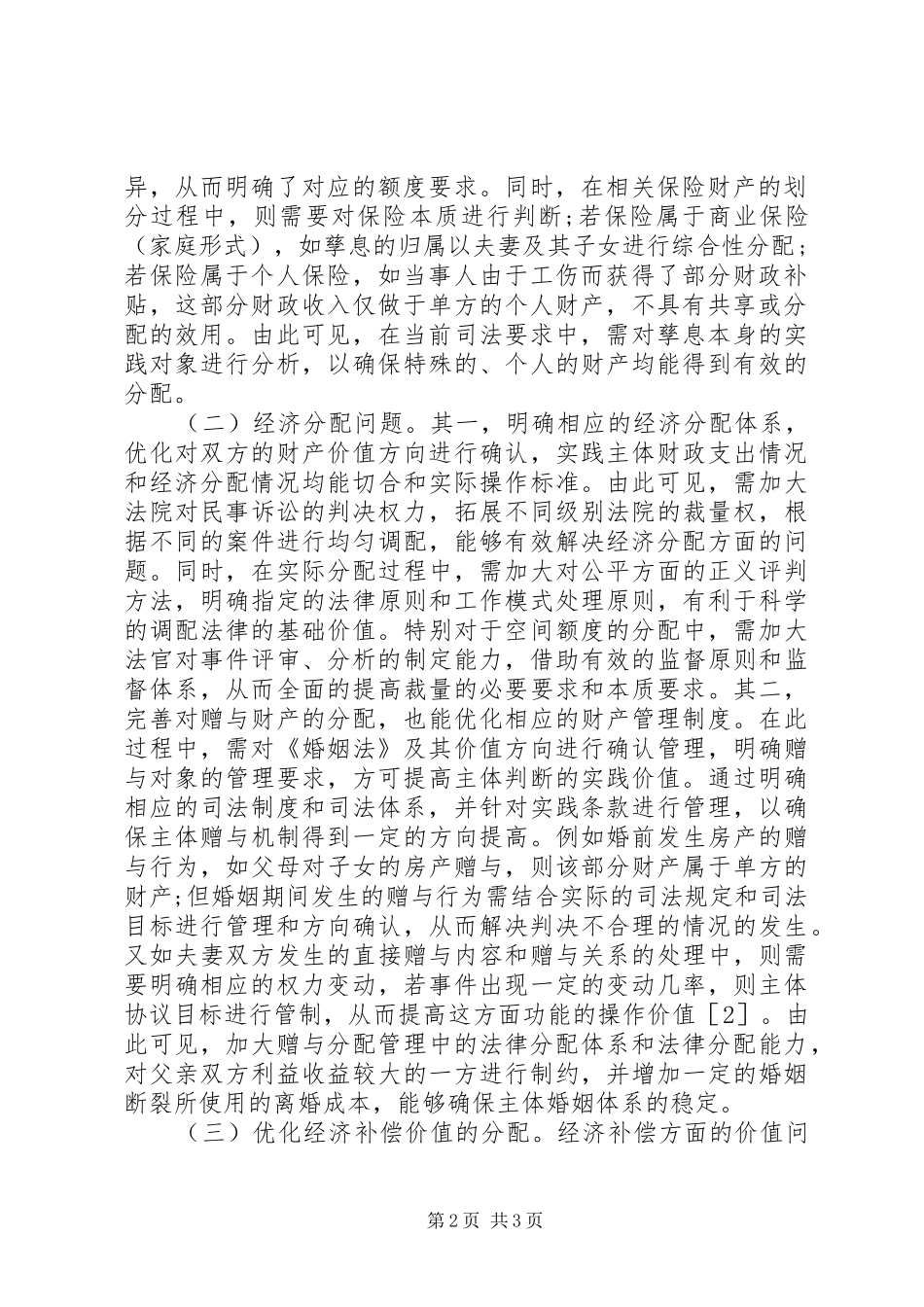 司法视野夫妻财产制度分析_第2页