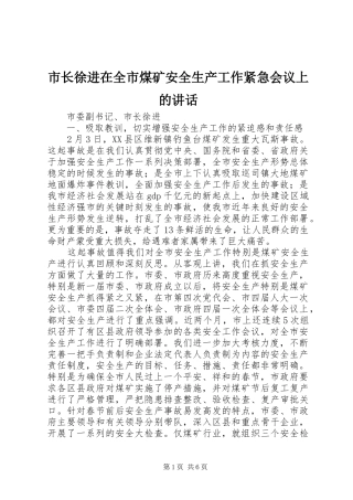 市长徐进在全市煤矿安全生产工作紧急会议上的致辞