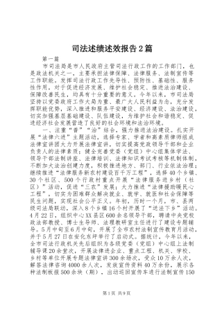 司法述绩述效报告篇