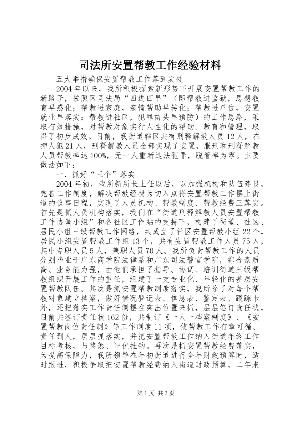 司法所安置帮教工作经验材料_第1页