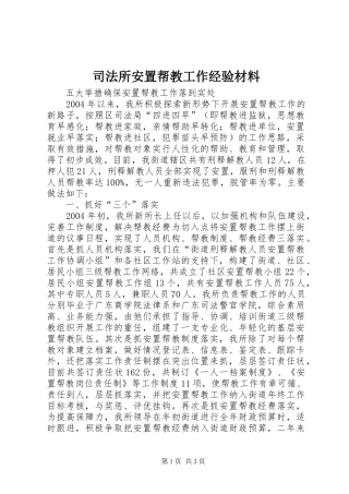 司法所安置帮教工作经验材料