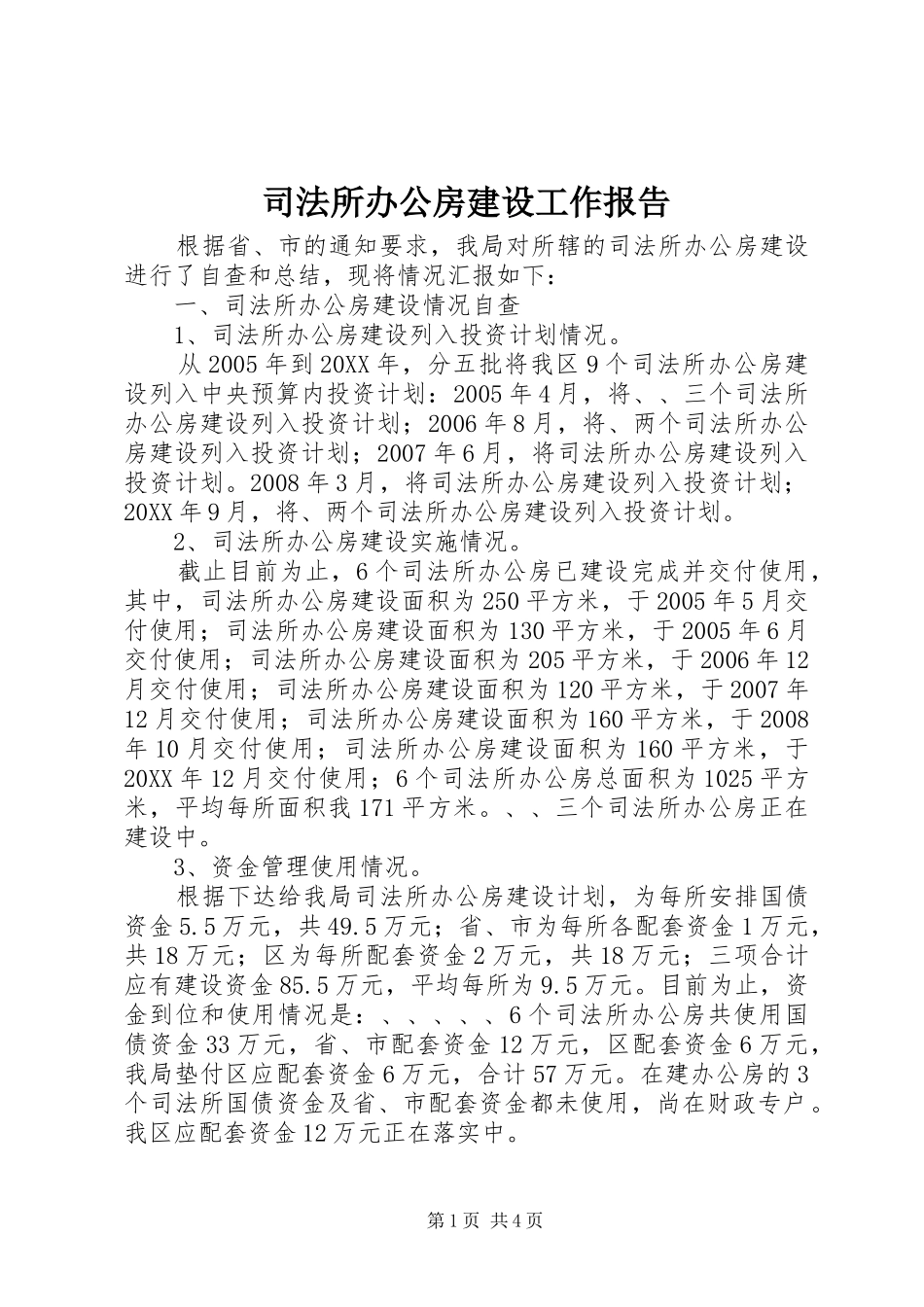 司法所办公房建设工作报告_第1页