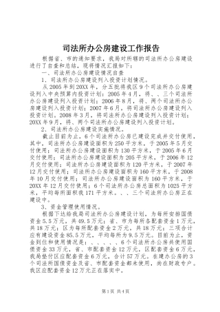司法所办公房建设工作报告