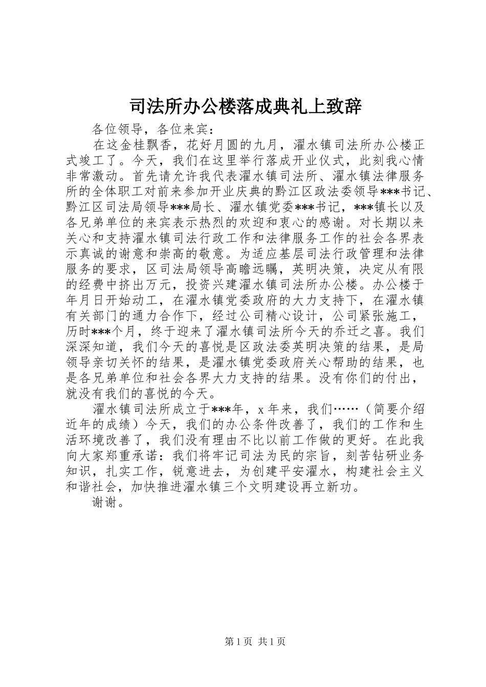 司法所办公楼落成典礼上致辞_第1页