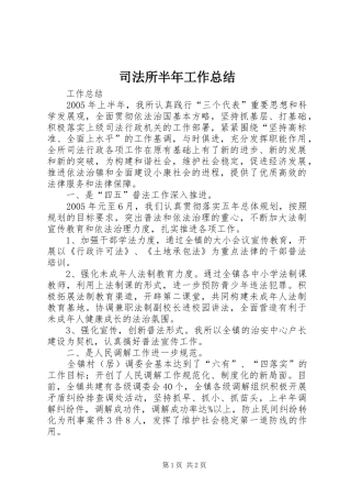 司法所半年工作总结
