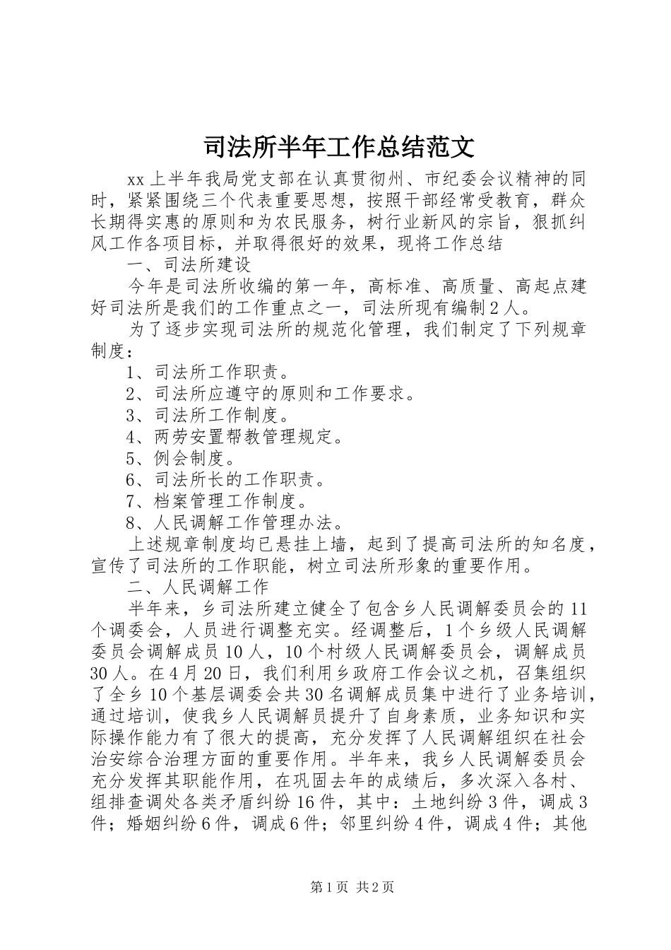 司法所半年工作总结范文_第1页