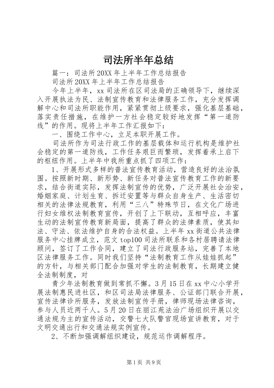 司法所半年总结_第1页