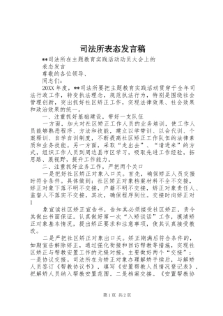 司法所表态讲话稿