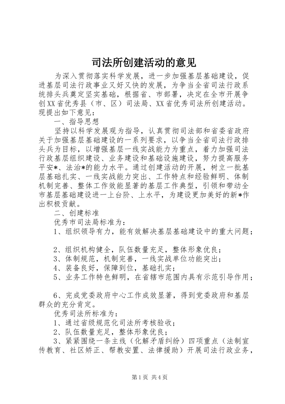 司法所创建活动的意见_第1页