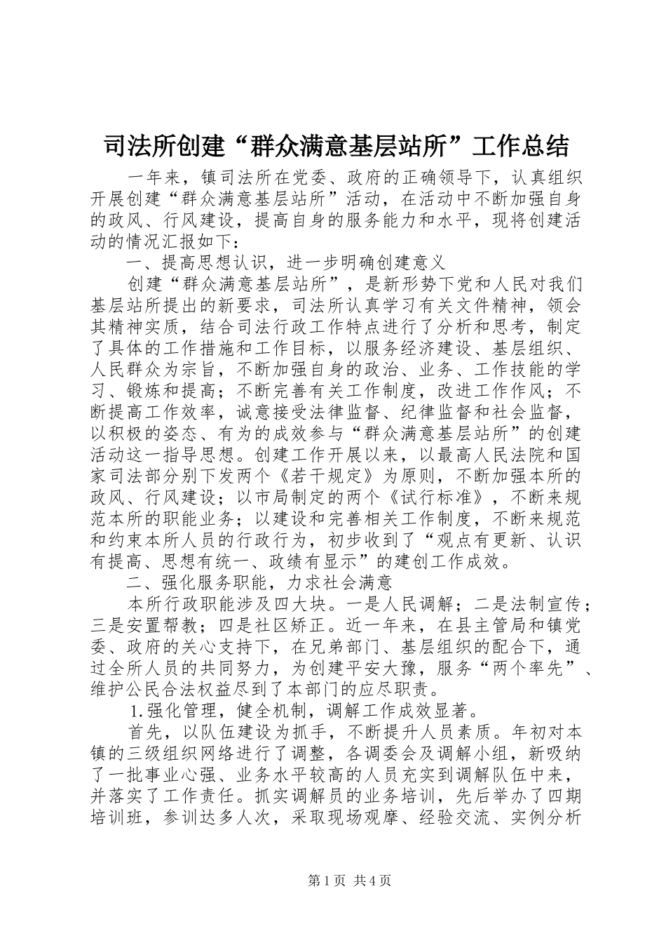 司法所创建群众满意基层站所工作总结_第1页