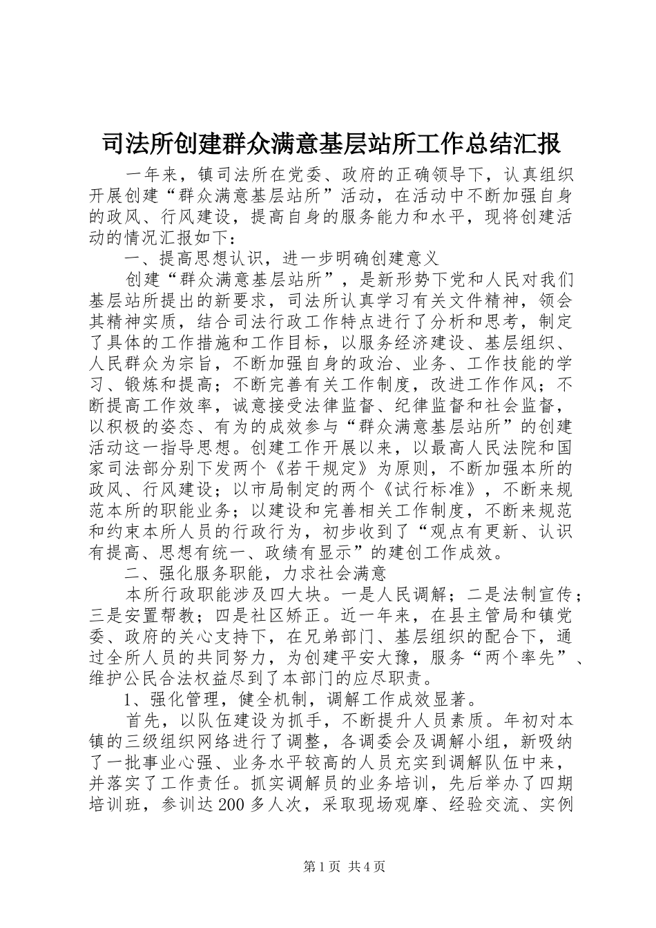 司法所创建群众满意基层站所工作总结汇报_第1页