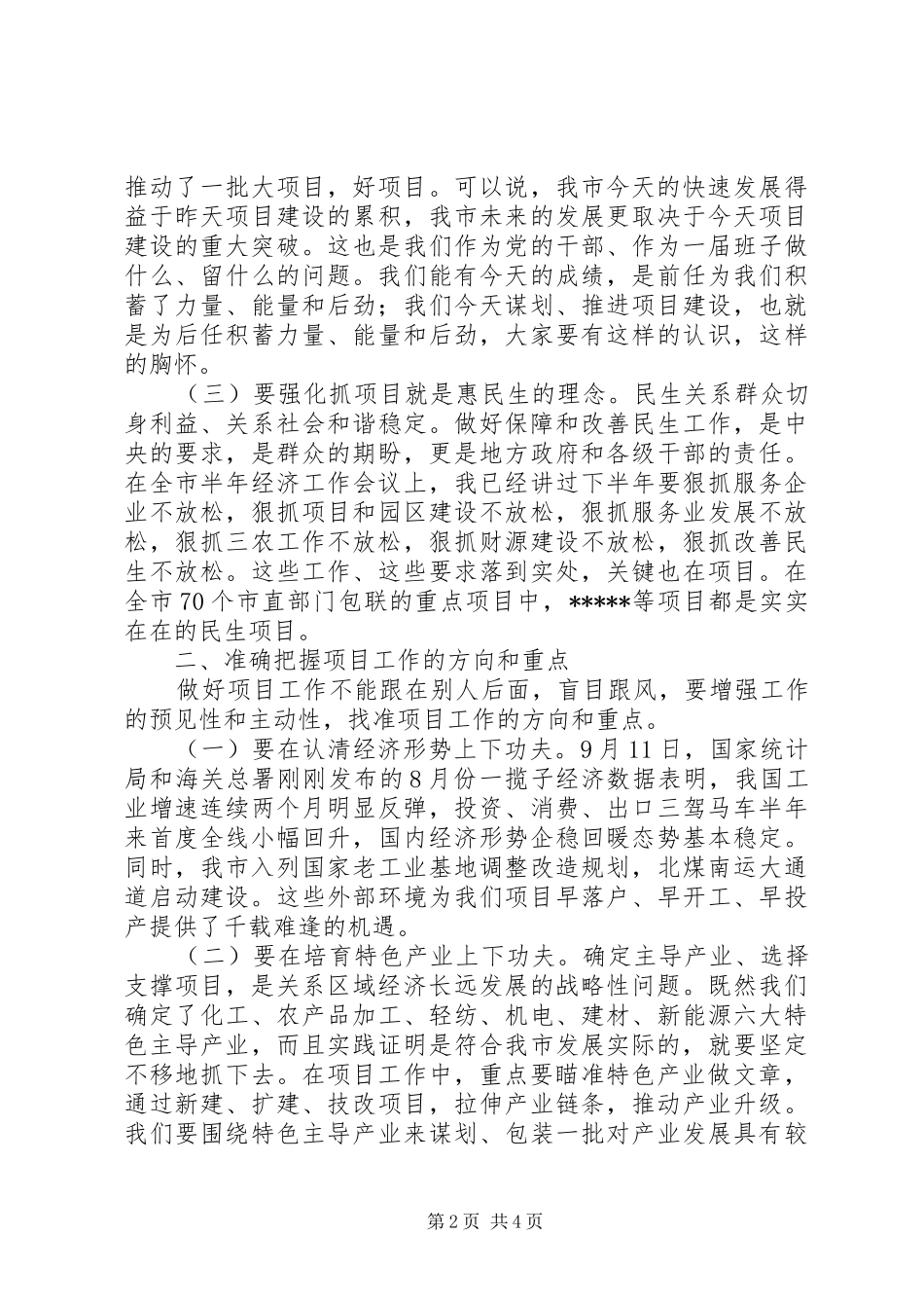 市长在部分省市重点项目调度会上的致辞_第2页