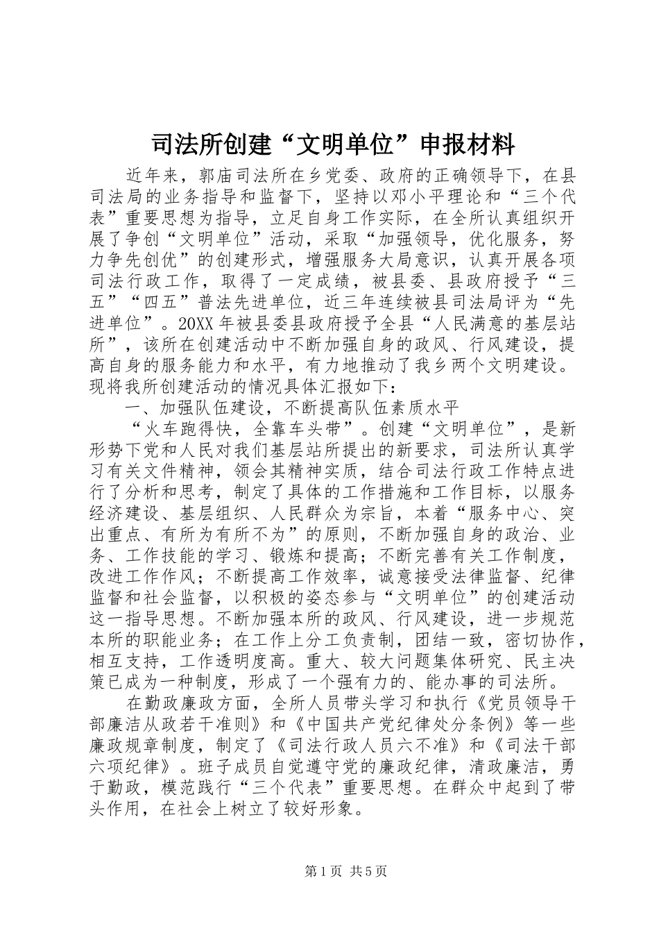司法所创建文明单位申报材料_第1页