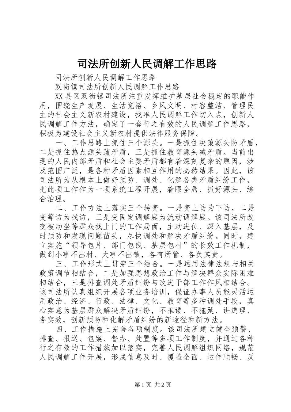 司法所创新人民调解工作思路_第1页
